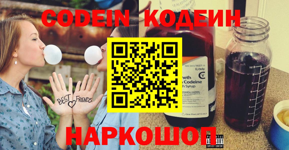 Электросталь  Кодеиновый сироп Lean Purple Drank  Codein Purple Drank  Вход с VPN 